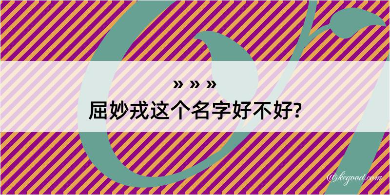 屈妙戎这个名字好不好?