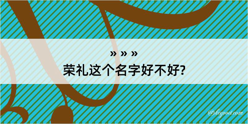 荣礼这个名字好不好?