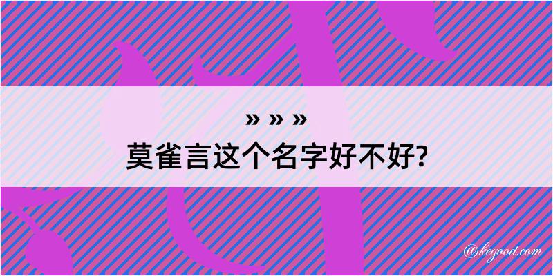 莫雀言这个名字好不好?