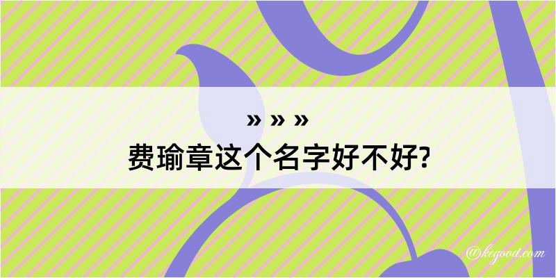 费瑜章这个名字好不好?