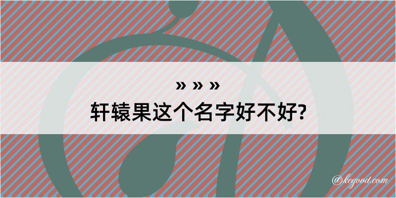 轩辕果这个名字好不好?