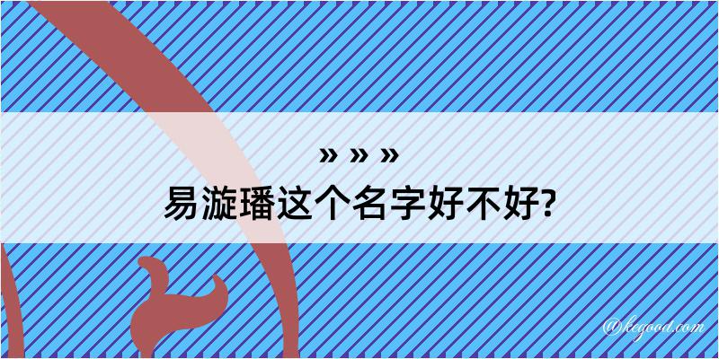 易漩璠这个名字好不好?