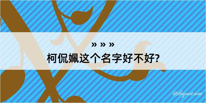 柯侃姵这个名字好不好?