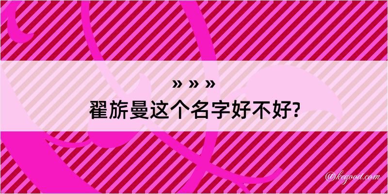 翟旂曼这个名字好不好?