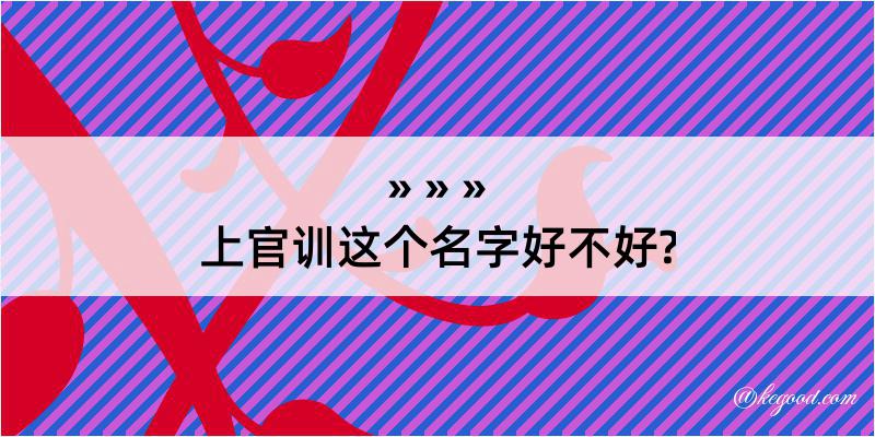 上官训这个名字好不好?