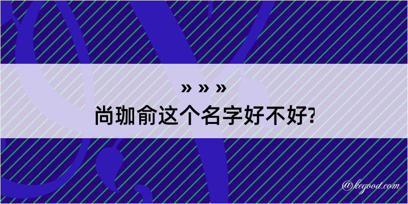 尚珈俞这个名字好不好?