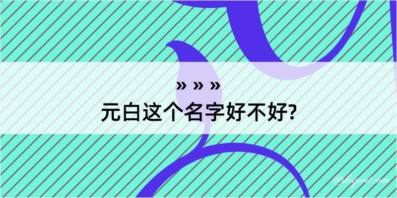 元白这个名字好不好?