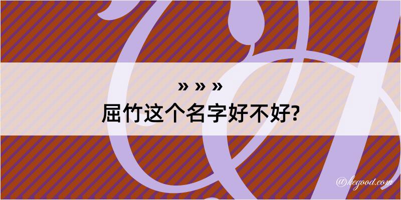 屈竹这个名字好不好?