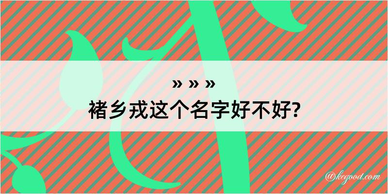 褚乡戎这个名字好不好?