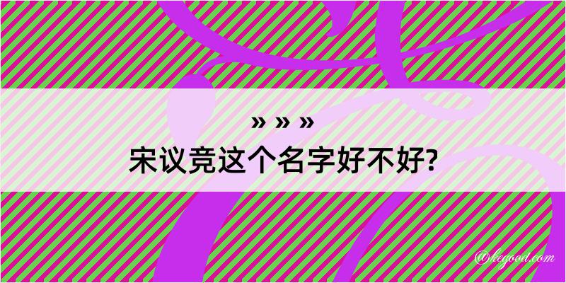 宋议竞这个名字好不好?