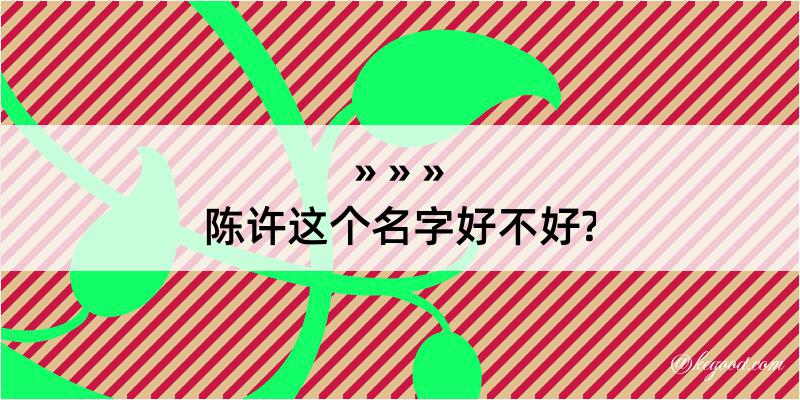 陈许这个名字好不好?