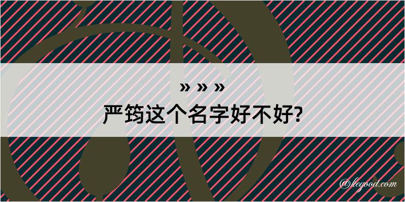 严筠这个名字好不好?