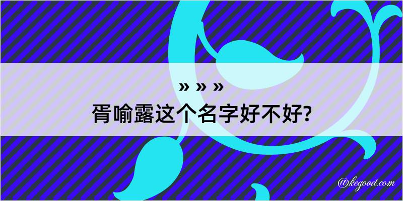 胥喻露这个名字好不好?