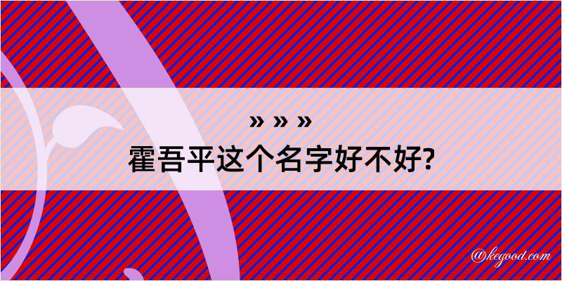 霍吾平这个名字好不好?