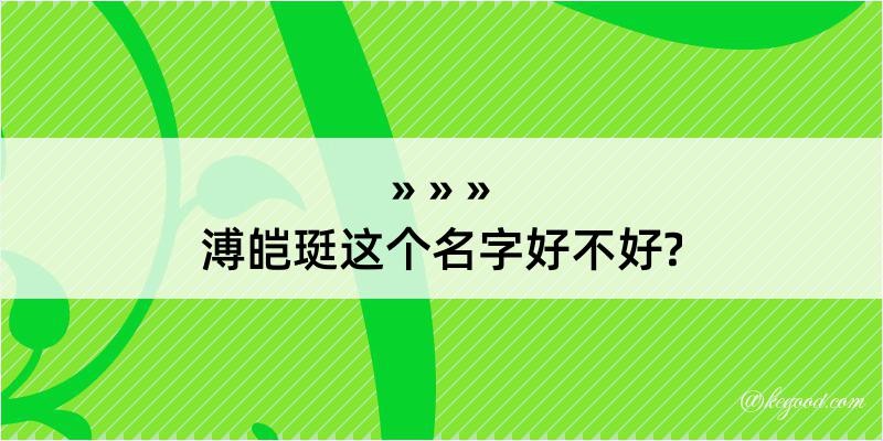 溥皑珽这个名字好不好?