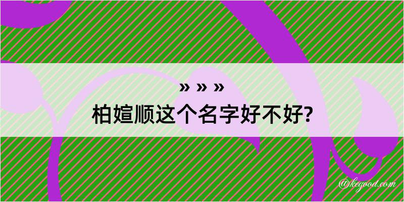 柏媗顺这个名字好不好?