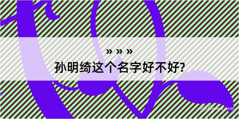 孙明绮这个名字好不好?