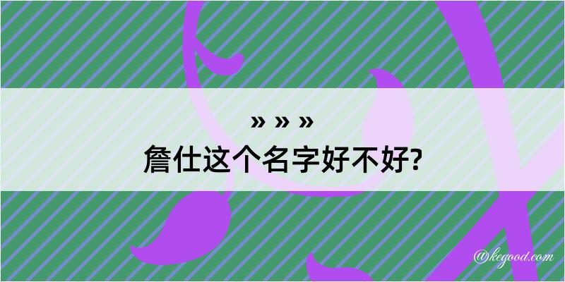 詹仕这个名字好不好?