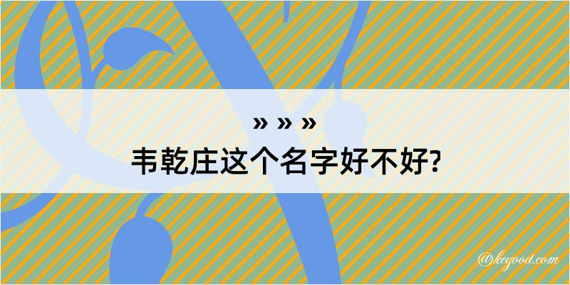 韦乾庄这个名字好不好?