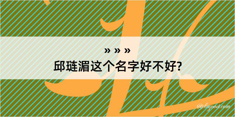 邱琏湄这个名字好不好?