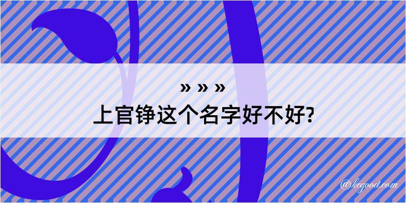 上官铮这个名字好不好?