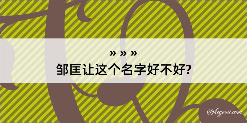 邹匡让这个名字好不好?