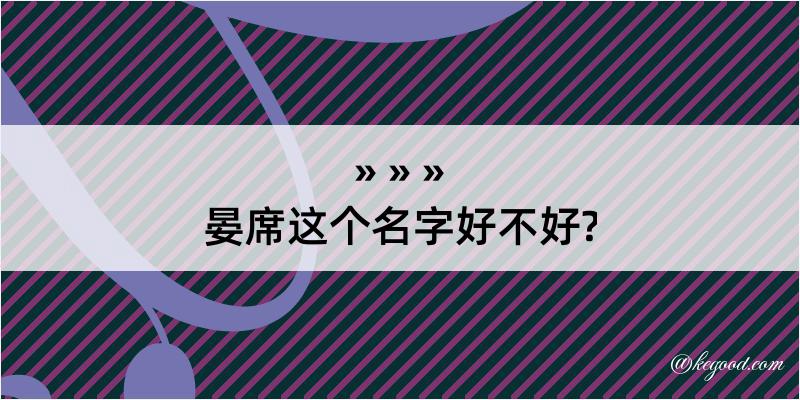 晏席这个名字好不好?