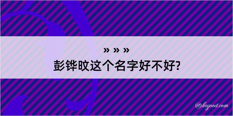 彭铧旼这个名字好不好?