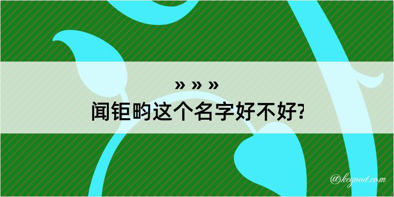 闻钜畇这个名字好不好?