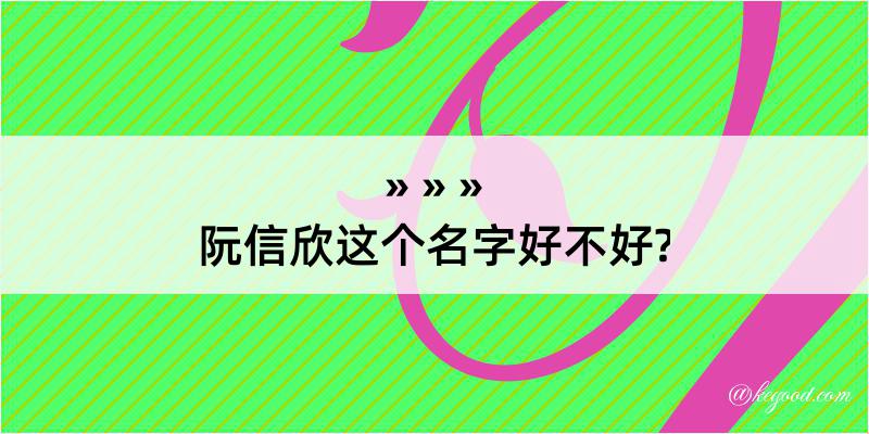 阮信欣这个名字好不好?