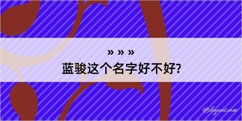 蓝骏这个名字好不好?