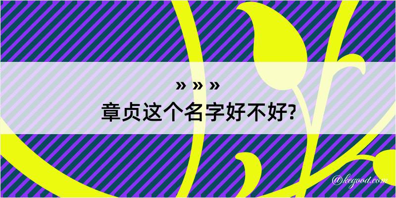 章贞这个名字好不好?