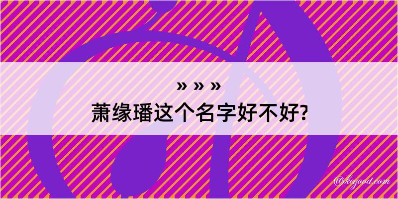 萧缘璠这个名字好不好?