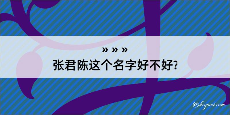 张君陈这个名字好不好?