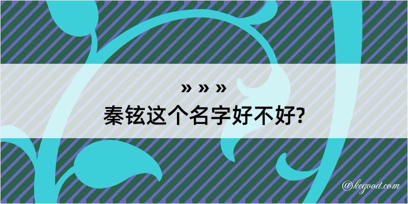 秦铉这个名字好不好?