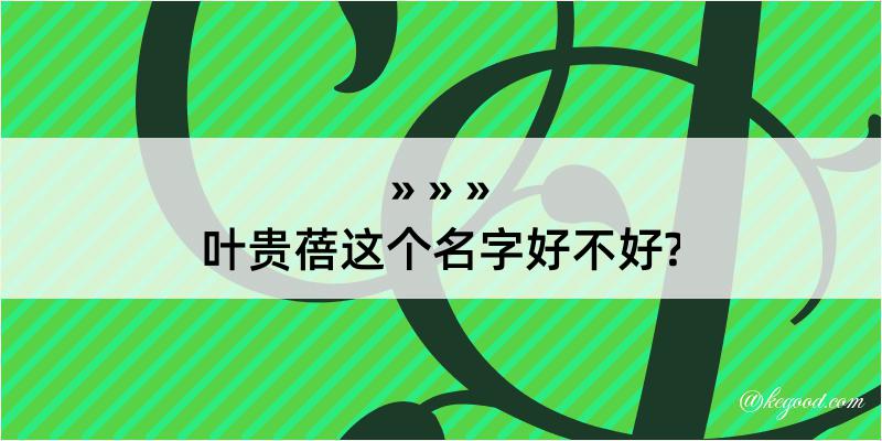 叶贵蓓这个名字好不好?