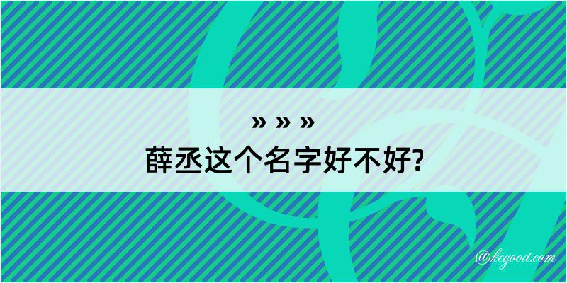 薛丞这个名字好不好?