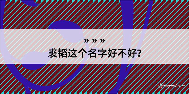 裘韬这个名字好不好?