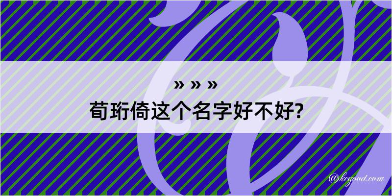 荀珩倚这个名字好不好?