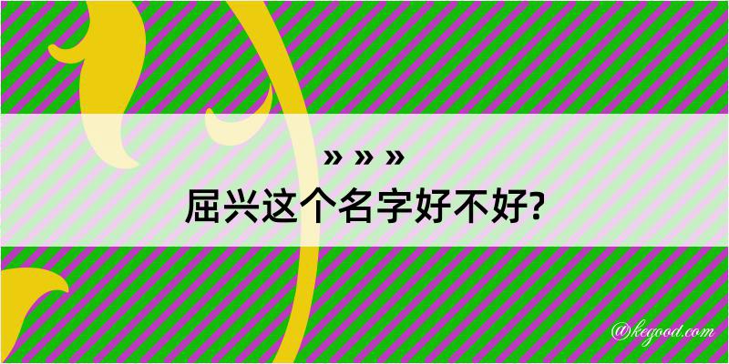 屈兴这个名字好不好?