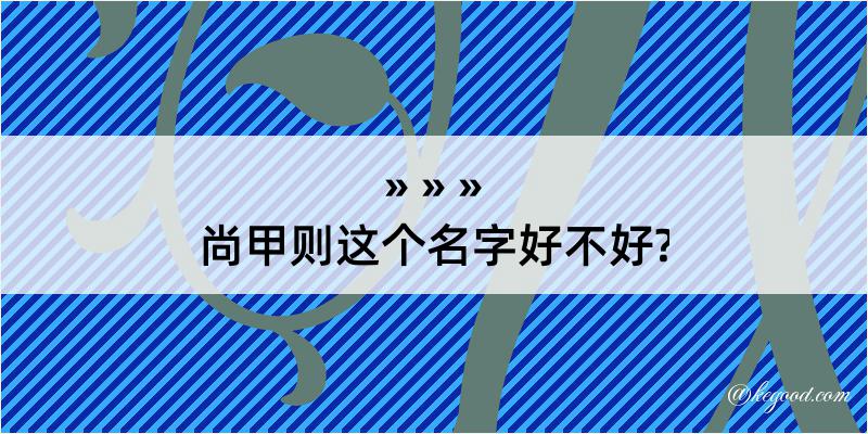 尚甲则这个名字好不好?