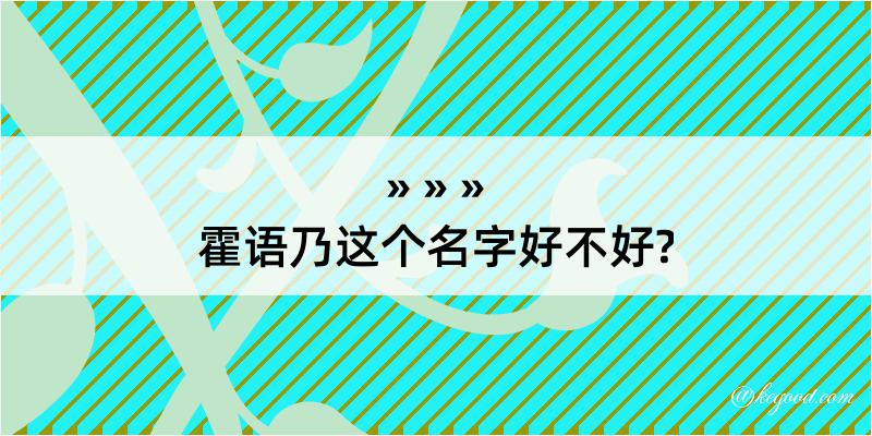 霍语乃这个名字好不好?