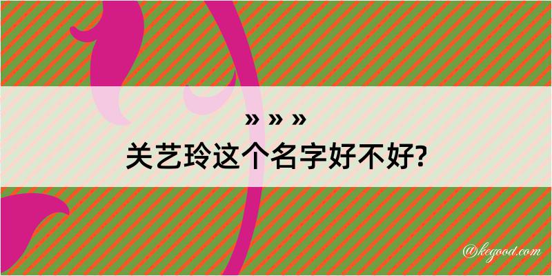 关艺玲这个名字好不好?