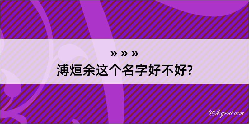 溥烜余这个名字好不好?