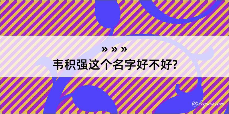 韦积强这个名字好不好?