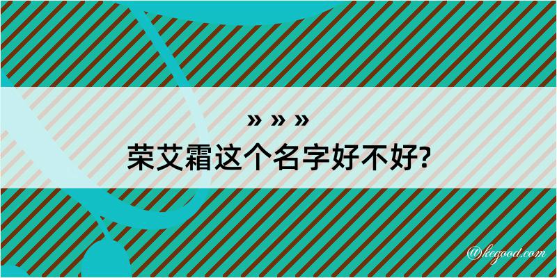 荣艾霜这个名字好不好?