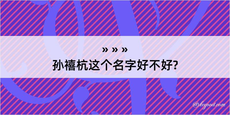 孙禧杭这个名字好不好?