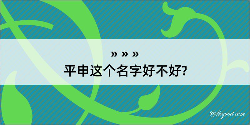 平申这个名字好不好?