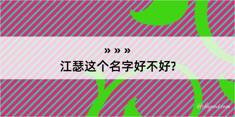 江瑟这个名字好不好?