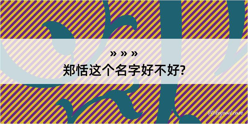 郑恬这个名字好不好?